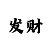 时时彩500本金策略